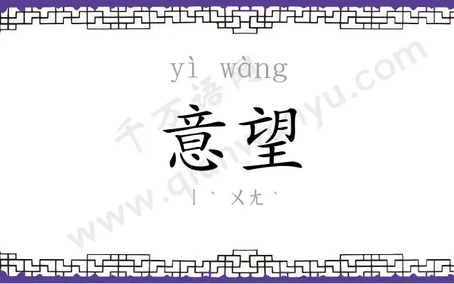 意望