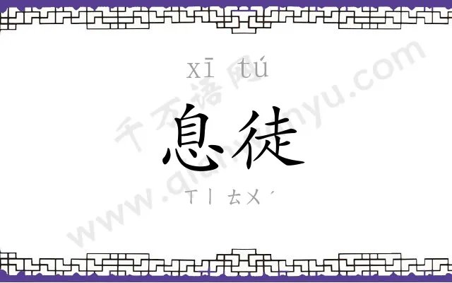 息徒