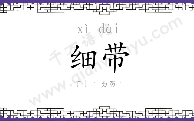 细带