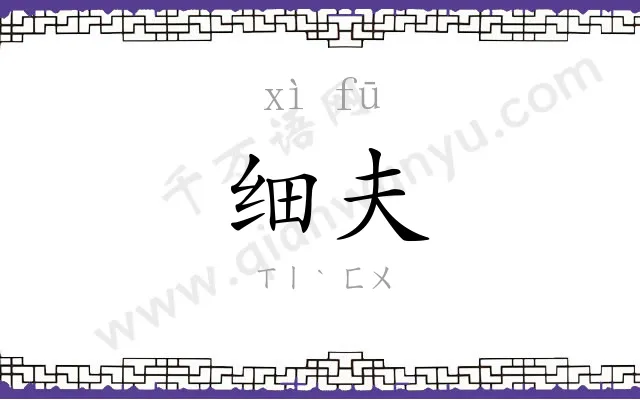 细夫