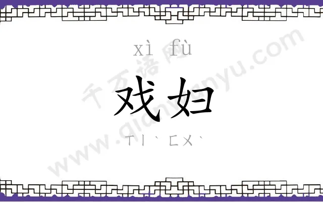 戏妇