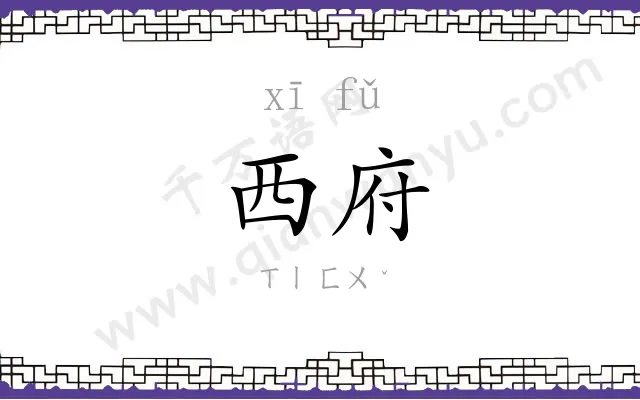 西府