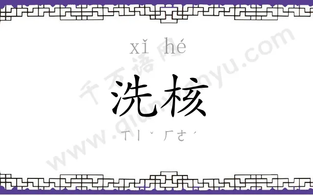洗核