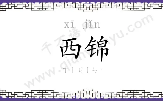 西锦
