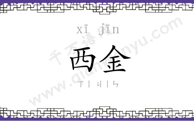 西金