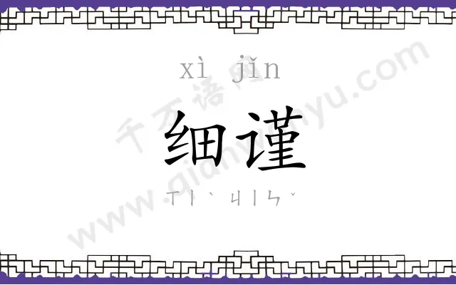 细谨