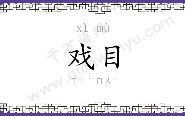 戏目