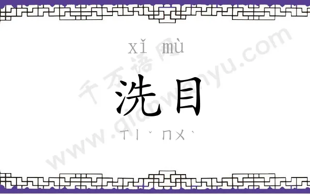 洗目