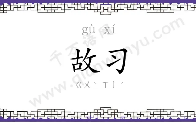 故习