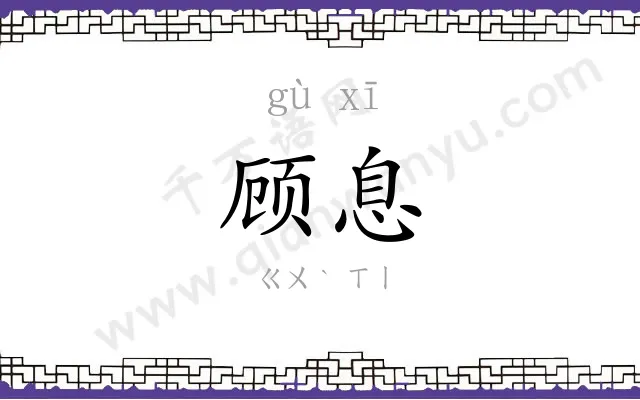 顾息