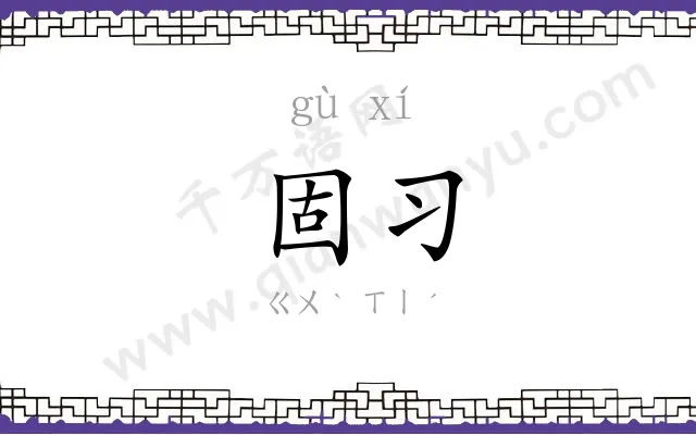 固习