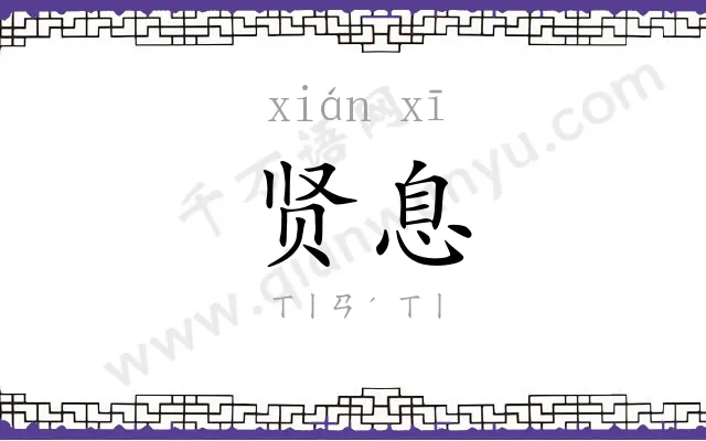 贤息