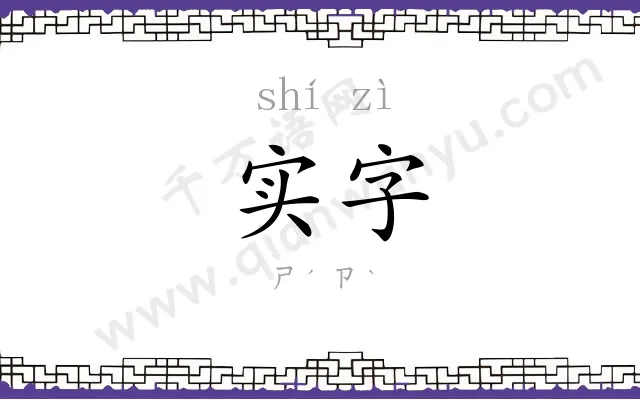 实字