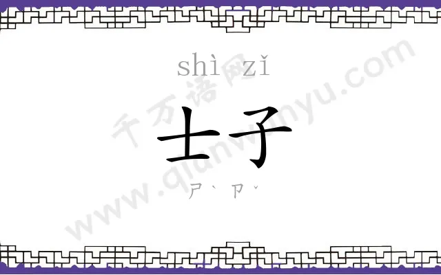 士子