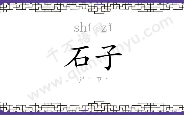 石子