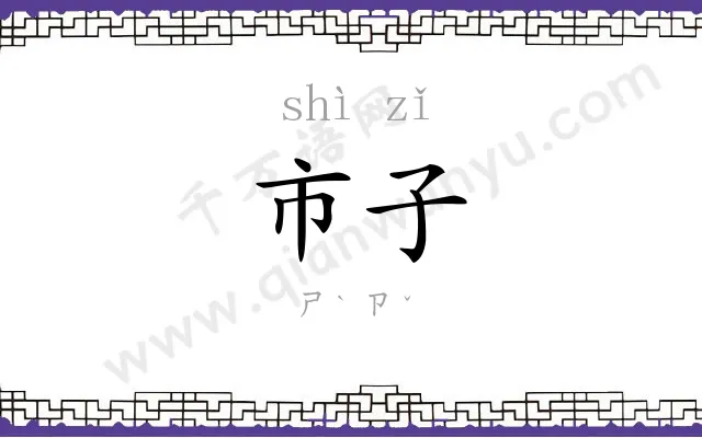 市子