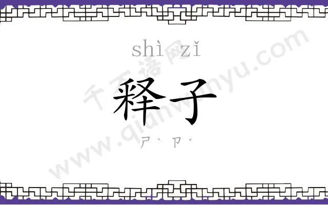 释子