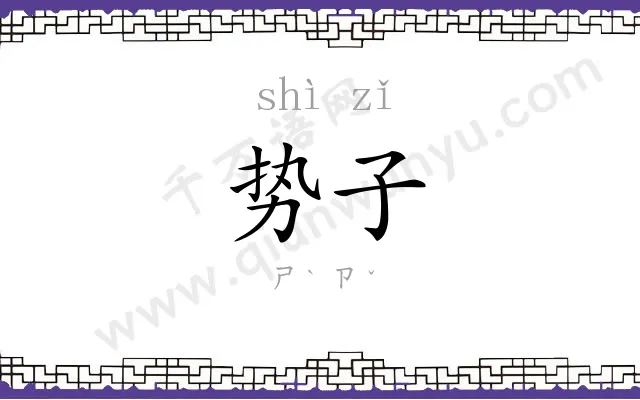 势子
