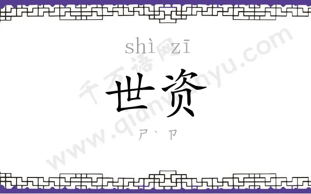 世资