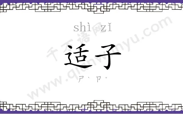 适子