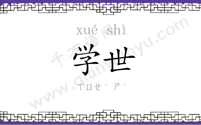学世