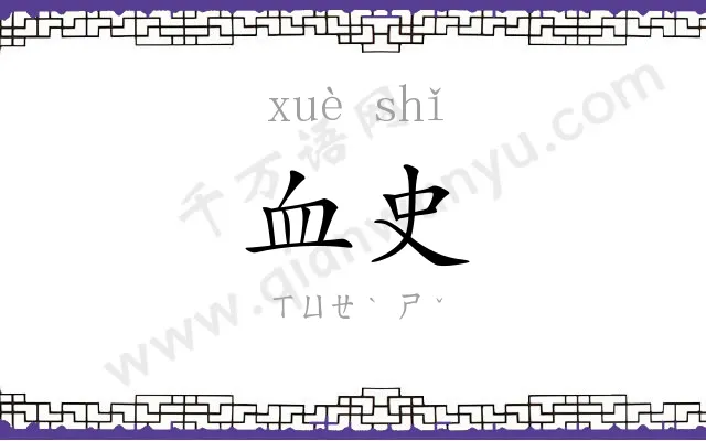 血史