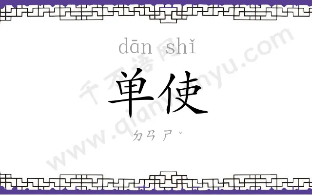 单使