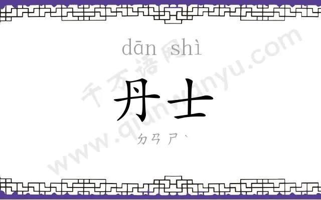 丹士
