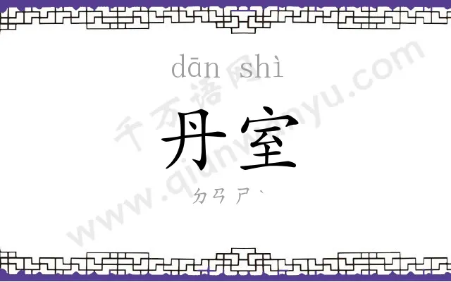 丹室