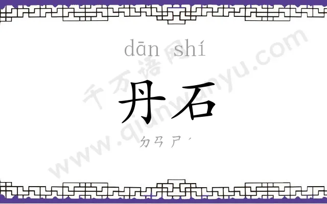 丹石
