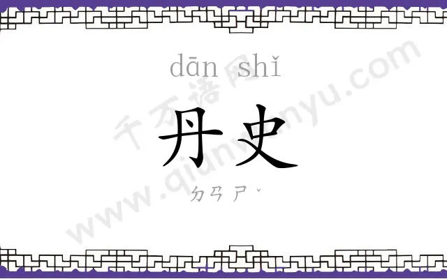 丹史