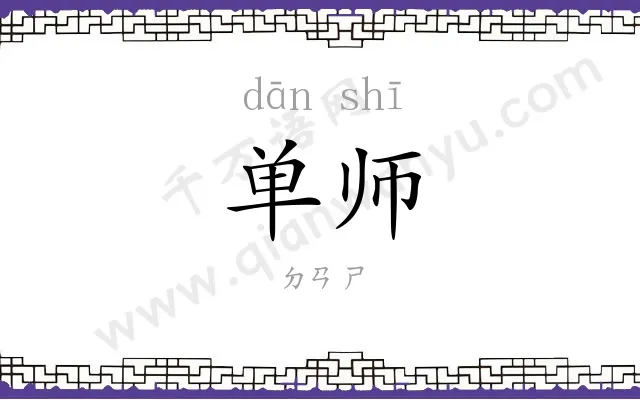 单师