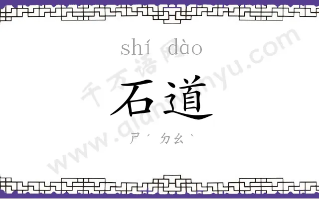 石道
