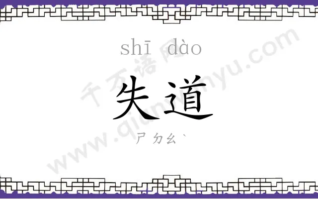 失道