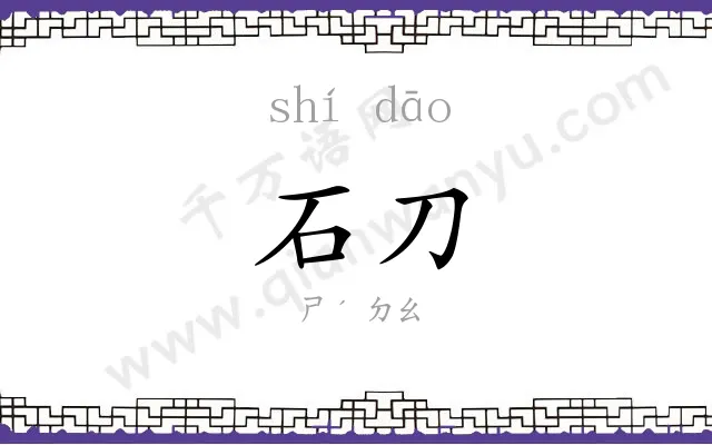 石刀