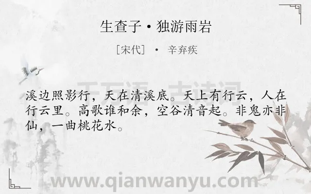 《生查子·独游雨岩》作者是宋代的辛弃疾.本诗词属于山水;孤独;壮志难酬类诗词.诗词全文约共48字.