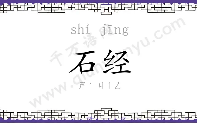 石经