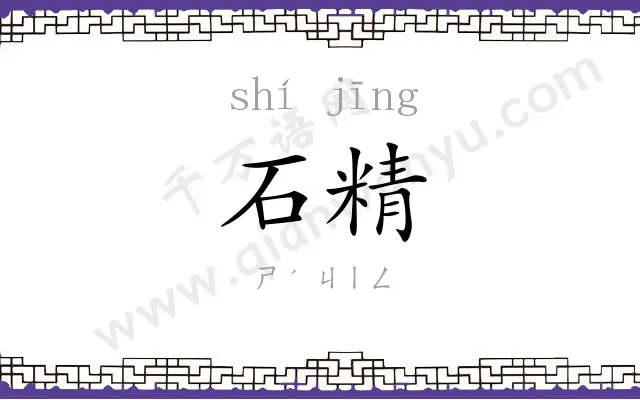 石精