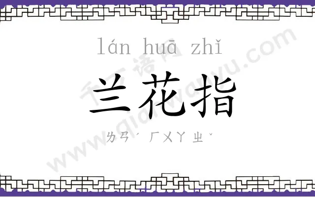 兰花指