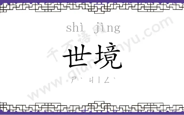 世境