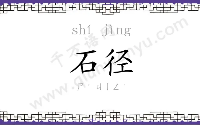 石径