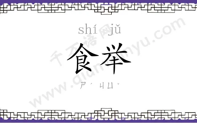 食举