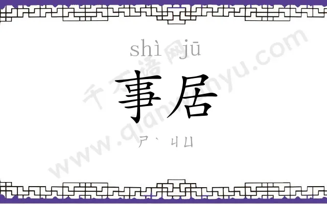 事居