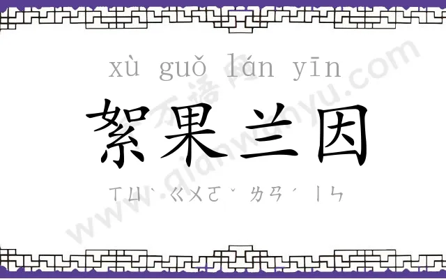 絮果兰因