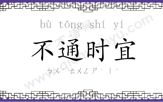 不通时宜