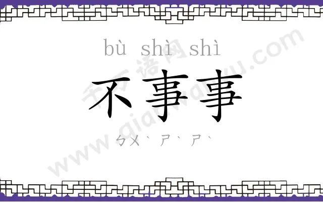 不事事