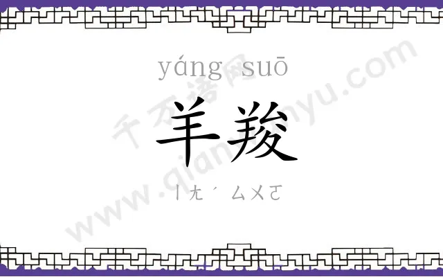 羊羧