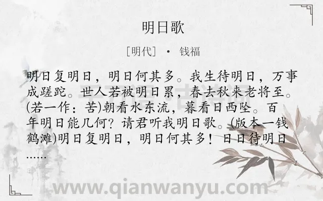 《明日歌》作者是明代的钱福.本诗词属于一年级;小学古诗;劝诫;惜时;哲理类诗词.诗词全文约共162字.