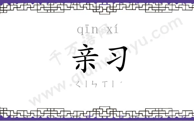 亲习