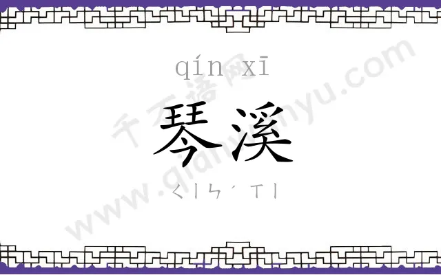 琴溪